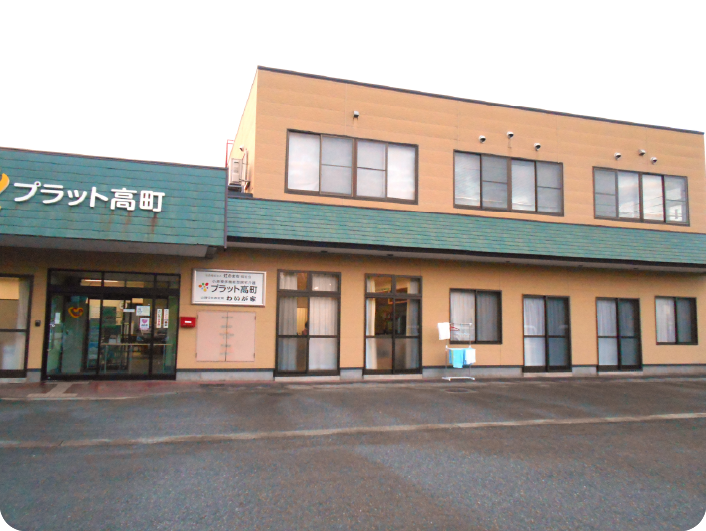 小規模多機能型居宅介護プラット高町