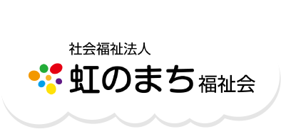 社会福祉法人虹のまち福祉会｜新潟県長岡市