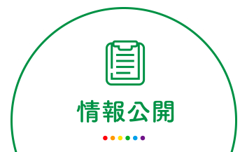 情報公開