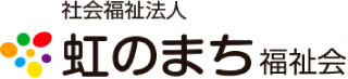 社会福祉法人虹のまち福祉会｜新潟県長岡市