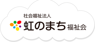 社会福祉法人虹のまち福祉会｜新潟県長岡市